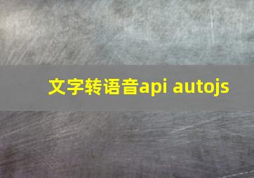 文字转语音api autojs